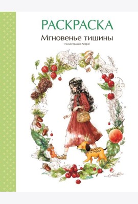 Мгновенье тишины. Раскраска. Иллюстрации Aeppol