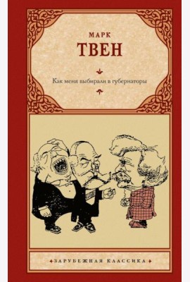 Как меня выбирали в губернаторы. Сборник