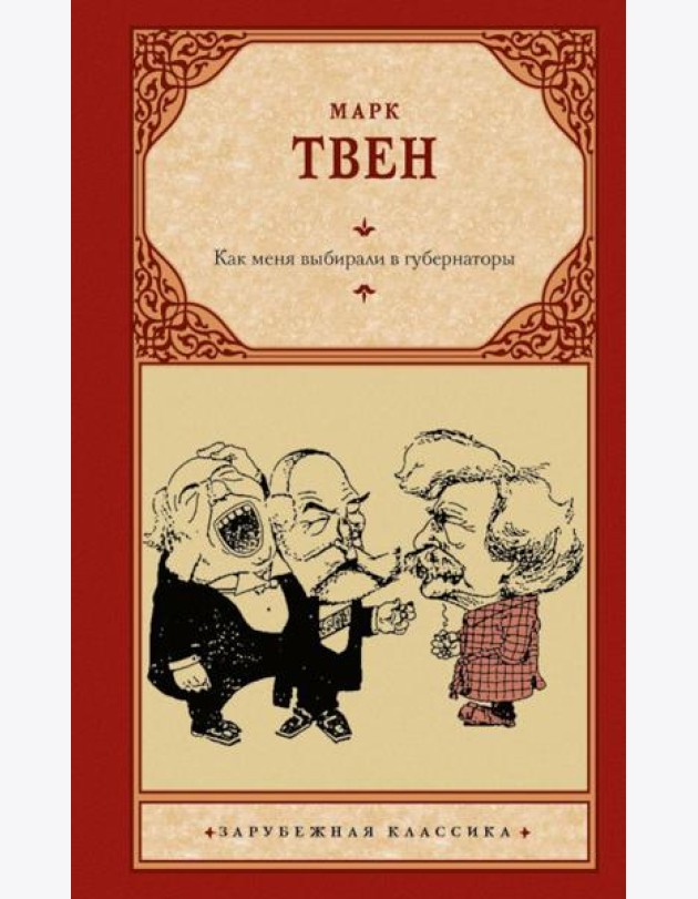 Как меня выбирали в губернаторы. Сборник