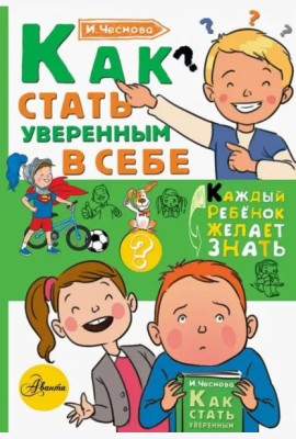 Как стать уверенным в себе