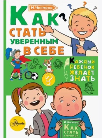 Как стать уверенным в себе