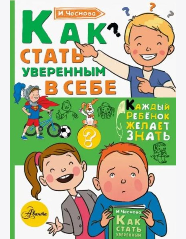 Как стать уверенным в себе