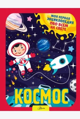 Космос