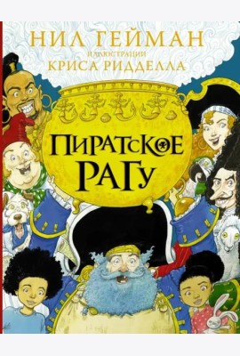 Пиратское рагу