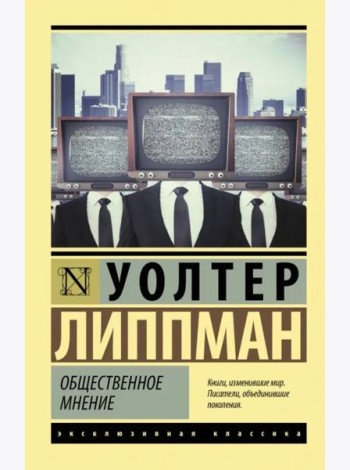 Общественное мнение