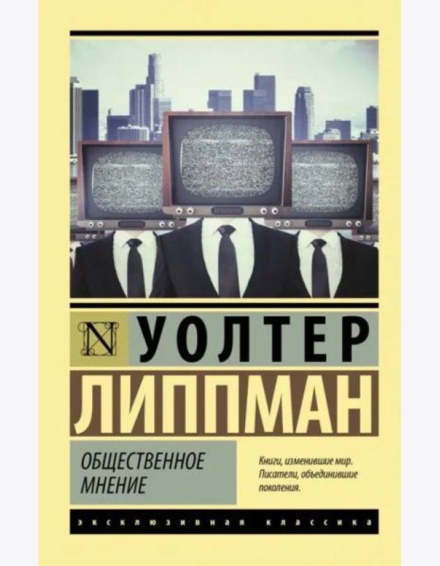 Общественное мнение