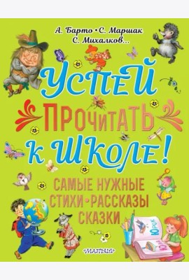 Успей прочитать к школе! Самые нужные стихи, рассказы, сказки