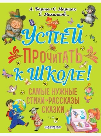 Успей прочитать к школе! Самые нужные стихи, рассказы, сказки