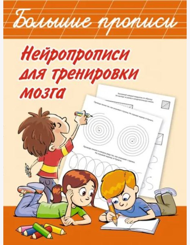Нейропрописи для тренировки мозга