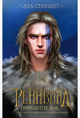 Реннвинд. Проклятие дня