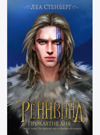 Реннвинд. Проклятие дня