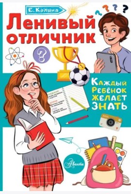 Ленивый отличник