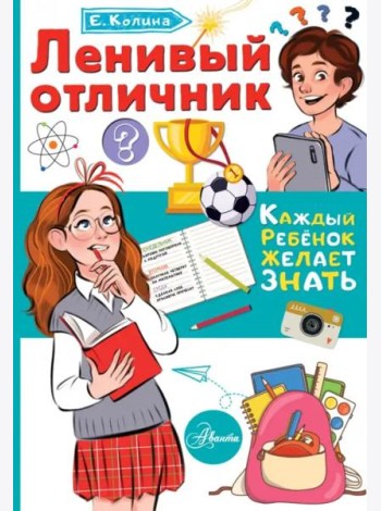 Ленивый отличник