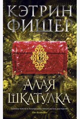 Алая шкатулка