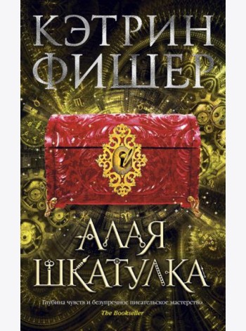 Алая шкатулка