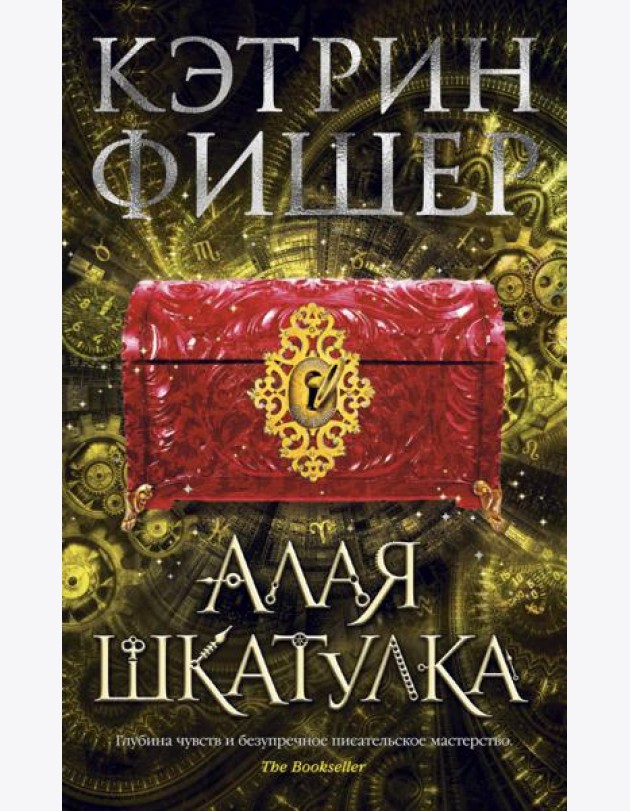 Алая шкатулка