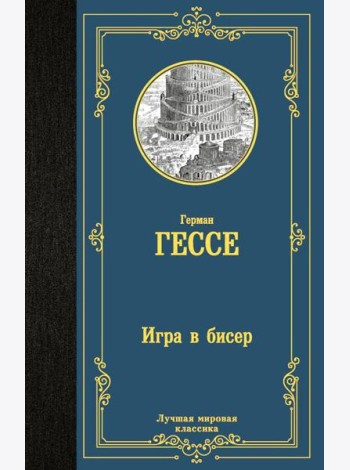 Игра в бисер: роман