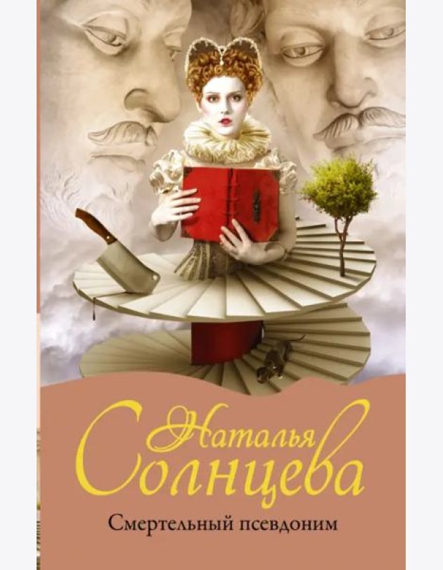 Смертельный псевдоним