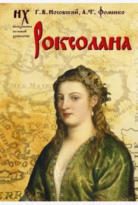 Роксолана