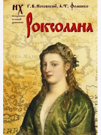 Роксолана