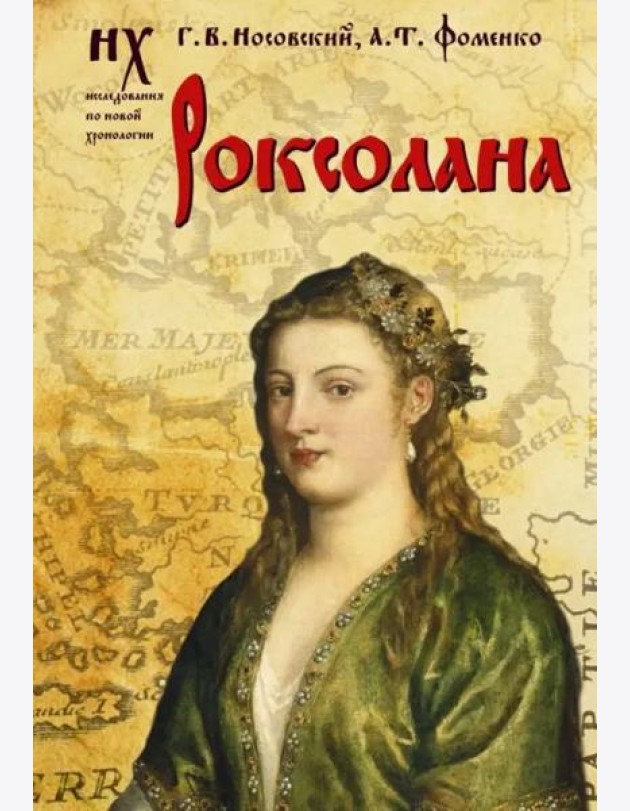 Роксолана