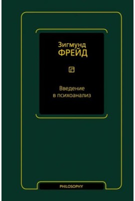 Введение в психоанализ