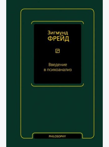 Введение в психоанализ