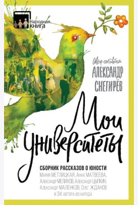 Мои университеты. Сборник рассказов о юности