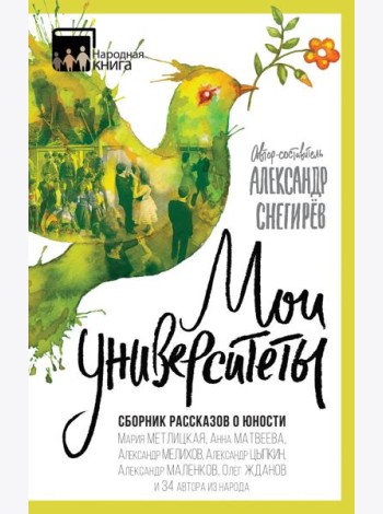 Мои университеты. Сборник рассказов о юности