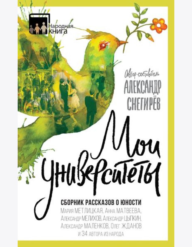 Мои университеты. Сборник рассказов о юности