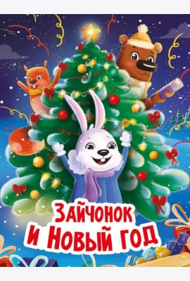 НГ ЦК. ЗАЙЧОНОК И НОВЫЙ ГОД