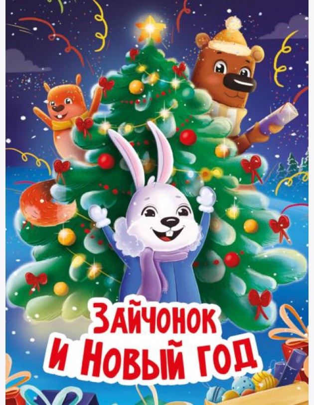 НГ ЦК. ЗАЙЧОНОК И НОВЫЙ ГОД