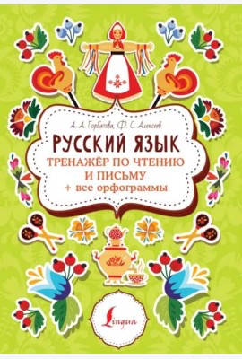 Русский язык. Тренажер по чтению и письму + все орфограммы