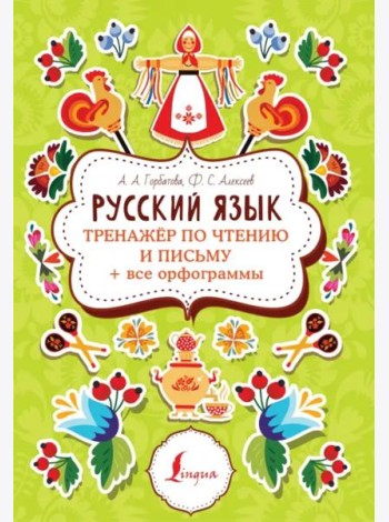 Русский язык. Тренажер по чтению и письму + все орфограммы