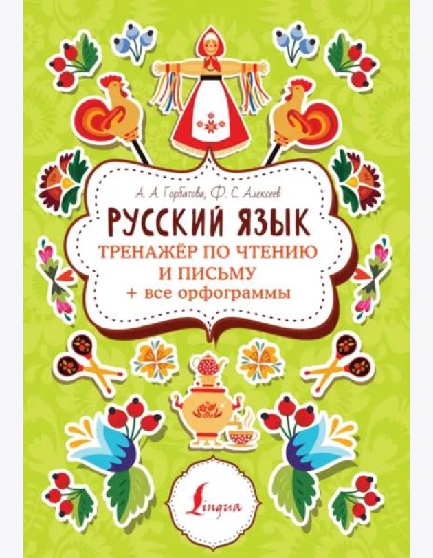 Русский язык. Тренажер по чтению и письму + все орфограммы