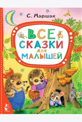Все сказки для малышей