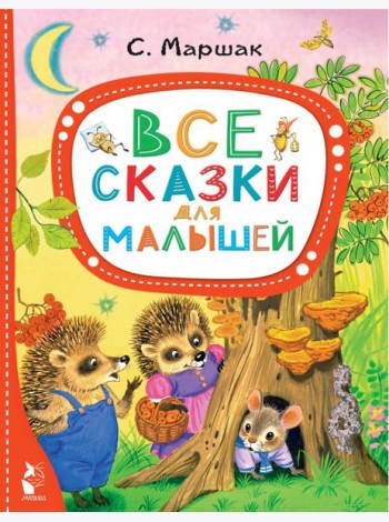 Все сказки для малышей
