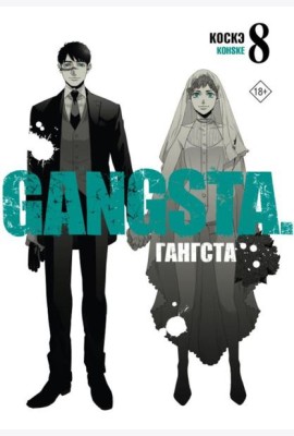 Гангста. Gangsta. Т. 8: манга