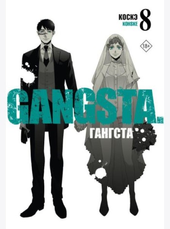 Гангста. Gangsta. Т. 8: манга