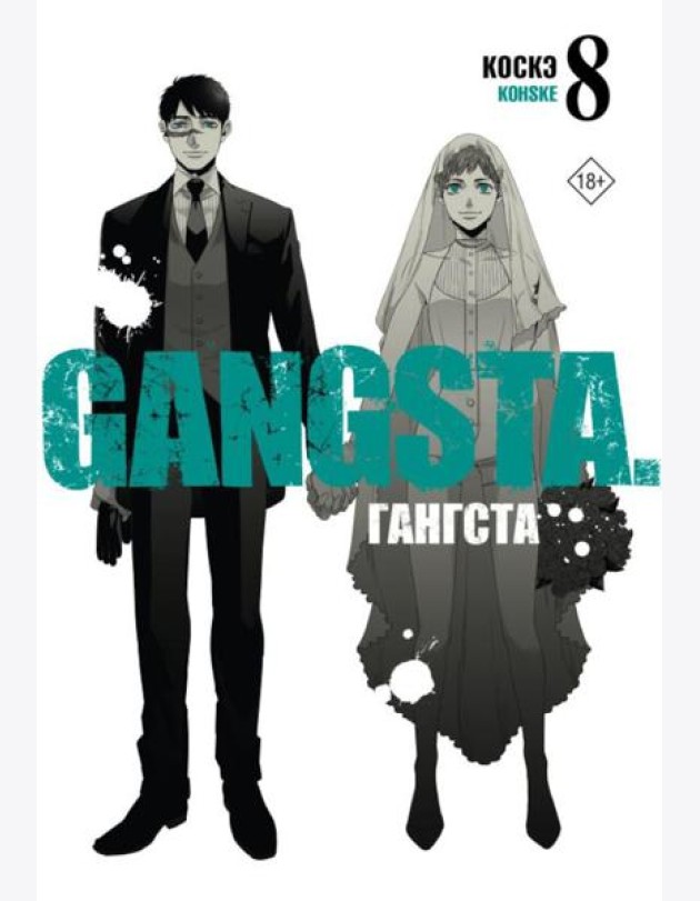 Гангста. Gangsta. Т. 8: манга