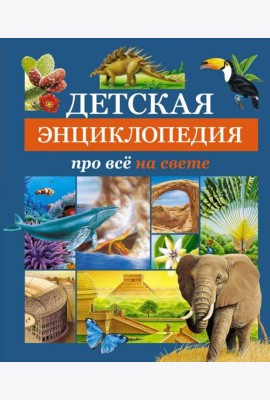 Детская энциклопедия про все на свете