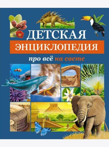 Детская энциклопедия про все на свете