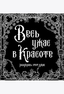 Весь ужас в красоте