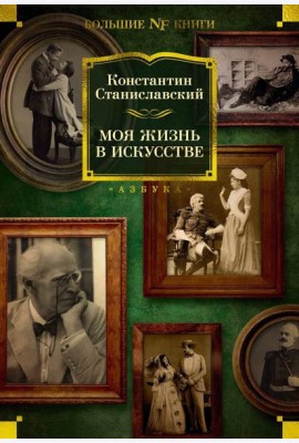 Моя жизнь в искусстве