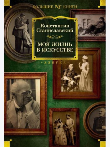 Моя жизнь в искусстве