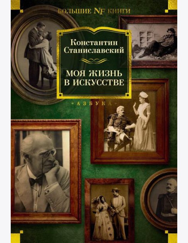Моя жизнь в искусстве