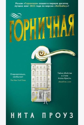Горничная: роман