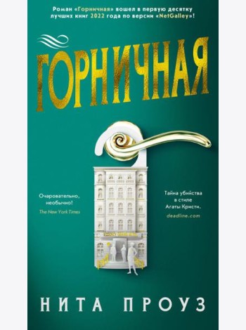 Горничная: роман