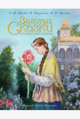Золотые сказки русских писателей (ил. Рейпольского)