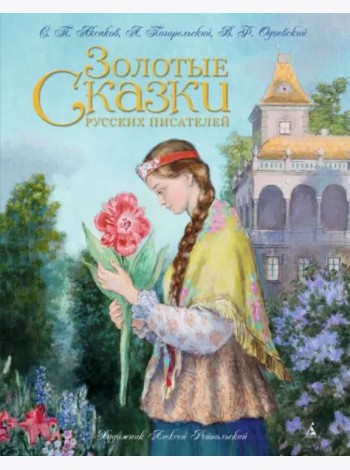 Золотые сказки русских писателей (ил. Рейпольского)